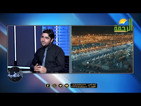 أسرار خطيرة تعرفها لأول مره في الحج { برنامج القضية } الشيخ محمد فراج في ضيافة د/ محمد الشاعر