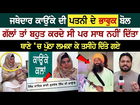 Jathedar Kaunke ਦੀ Wife ਦੇ ਭਾਵੁਕ ਬੋਲ, Thane ‘ਚ ਪੁੱਠਾ ਲਮਕਾ ਕੇ ਤਸੀਹੇ ਦਿੱਤੇ ਗਏ, ਕ*ਤਲ ਕਰਕੇ ਭਗੌੜਾ ਦਿਖਾਇਆ