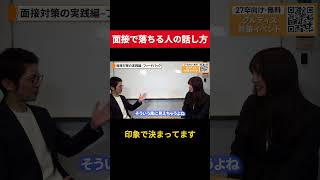 【保存版】面接合格のカギは○○にあった！？面接実演編➂#大手企業 #面接対策 #面接 #27卒 #就活 #就活生 #グループディスカッション