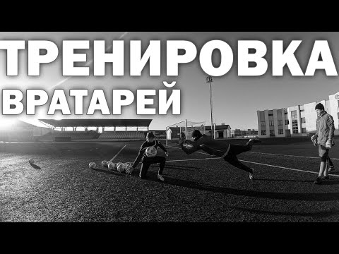 Goalkeepers Training FC LIDA|ВРАТАРСКАЯ ТРЕНИРОВКА U14