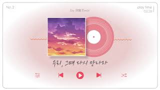 에월 Ewol - 우리, 그때 다시 만나자ㅣ자작곡 No. 2
