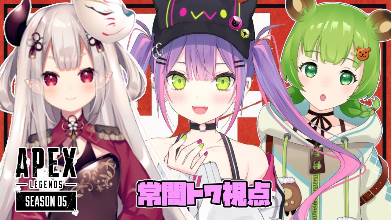 【APEX】初メンツでちゃんぽん食べたい💗【#常闇トワ/ホロライブ】