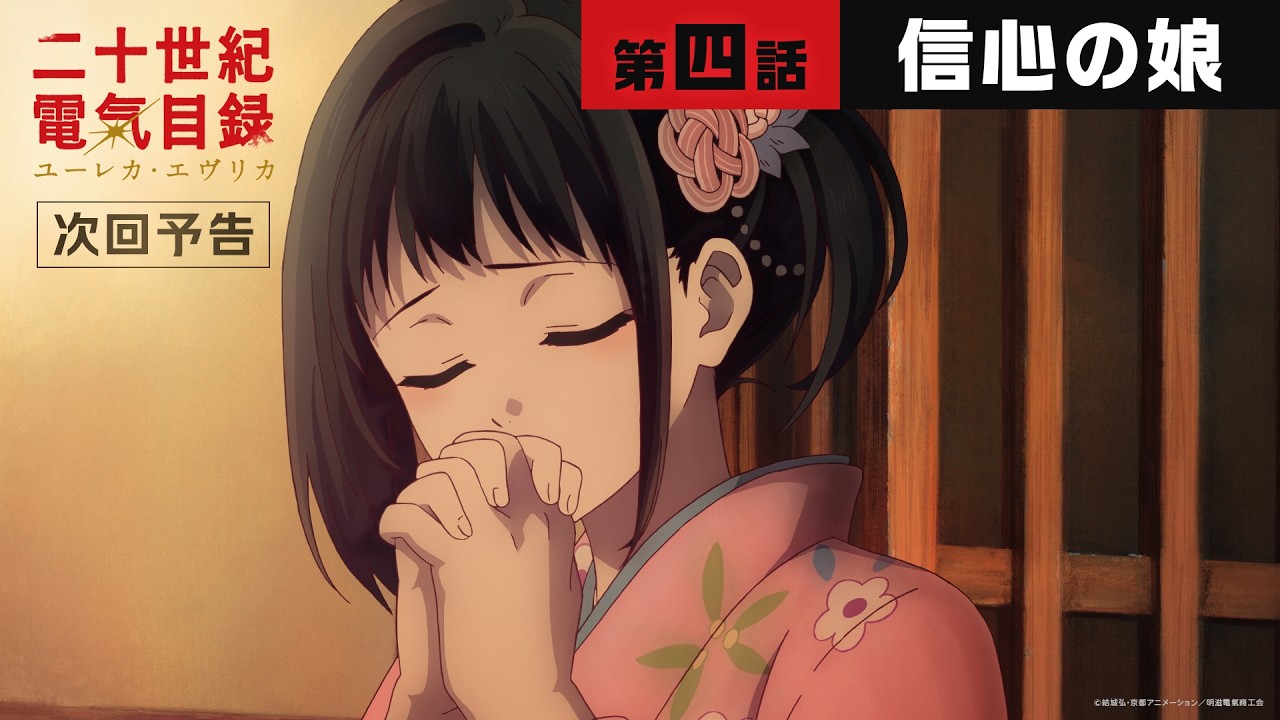 第四話「信心の娘」WEB予告｜TVアニメ『二十世紀電氣目録-ユーレカ・エヴリカ-』