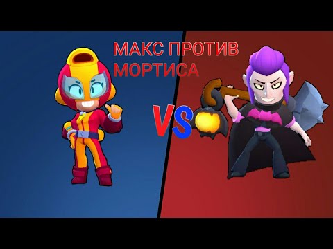макс против мортиса
