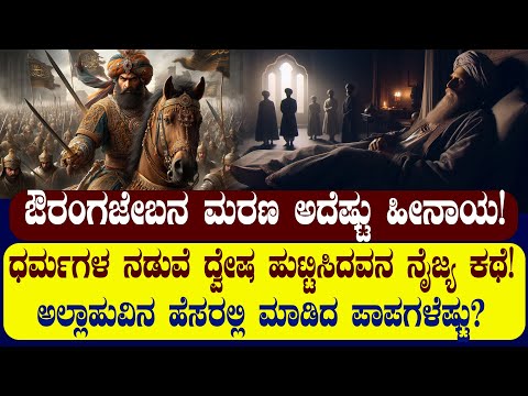 ಔರಂಗಜೇಬನ ಮರಣ ಅದೆಷ್ಟು ಹೀನಾಯ! ಅಲ್ಲಾಹುವಿನ ಹೆಸರಲ್ಲಿ ಮಾಡಿದ ಪಾಪಗಳೆಷ್ಟು? DEATH STORY OF AURANGAZEB |