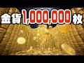 １,０００,０００枚の金貨を全部拾うまで終わらない