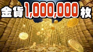 １,０００,０００枚の金貨を全部拾うまで終わらない