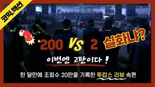 [한국코미디영화 레전드] 투캅스2