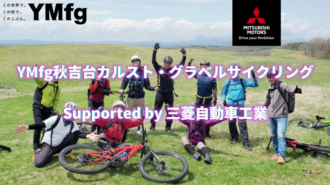 【国定公園の特別区域で自転車あそび】YMfg秋吉台カルスト・グラベルサイクリング supported by 三菱自動車工業