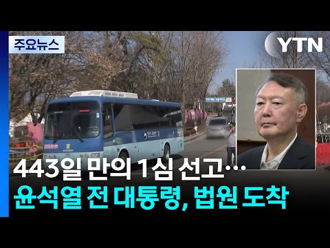 계엄 443일 만의 1심 선고...윤 전 대통령, 법원 도착 / YTN