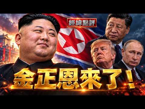 金正恩突然訪中!他要的這一樣東西, 習近平給不給? 連美俄都緊張 【經緯點評】2026/10/25