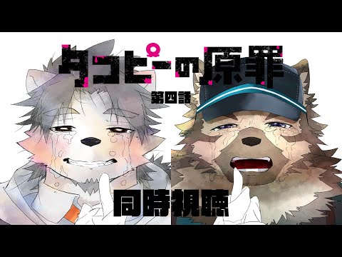 【同時視聴配信】タコと少女とぱんけぇき❤のアニメを見よう！【氷宮ナルミ・屋根裏ソウジ】