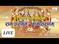 LIVE | हरी शरणम कीर्तन भाग 2 / राम शरणम राम शरणम / Hari  Sha