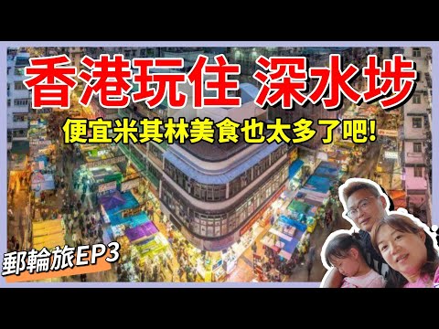 [心爸&心媽]香港住深水埗區就對了！超多平價米其林美食！香港住這就對了！香港美食/深水埗/米其林美食/八達通/名勝世界壹號郵輪/resorts world one/淘寶/玩具街/郵輪EP.3