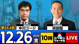 【ニッポンジャーナル】浜田聡×中川コージ 最新ニュースを徹底解説！