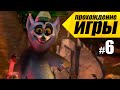 Мадагаскар #6 Спасите Лемуров - Прохождение игры 