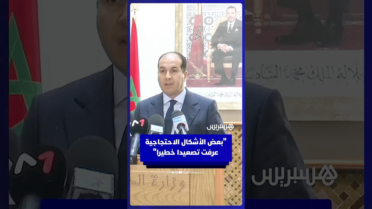 الناطق الرسمي باسم وزارة الداخلية: بعض الأشكال الاحتجاجية عرفت تصعيدا خطيرا مس بالنظام العام thumbnail