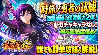 【まおりゅう】征討戦 傑 時旅ノ勇者の試練 神話級への道 誰でも簡単攻略！回想踏破の使者勢力2体！新ガチャキャラなし！ vs クロノア　5周年イベント　転生したらスライムだった件 魔王と竜の建国譚