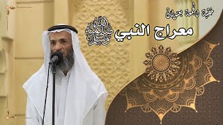 صورة خطبة الجمعة بعنوان( معراج النبي ﷺ ) - لفضيلة الشيخ خالد إسماعيل