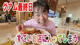 【卒園記念】グアム最終日！若旦那念願の夢が叶いました！