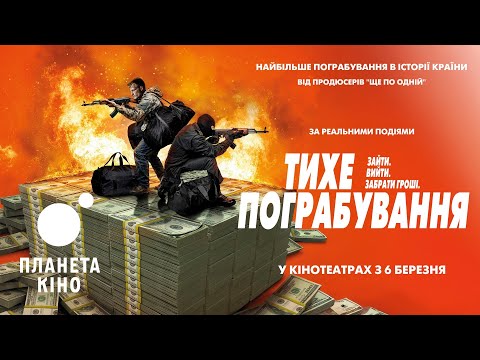 Тихе пограбування - офіційний трейлер (український)
