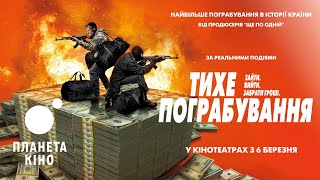 Тихе пограбування - офіційний трейлер (український)