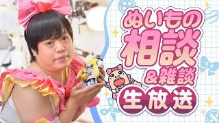ぬいの綿はどこまで詰める？針金ボーン・接着剤の使い分けも｜💕ぬいもの相談生放送 2026.9.17💕