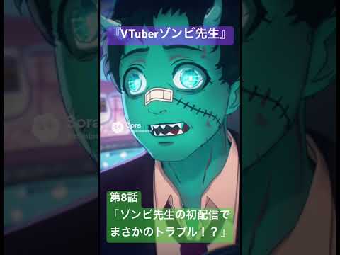 社会情報学科 🟣アニメ『VTuberゾンビ先生』🟢第8話「ゾンビ先生、初配信でまさかのトラブル！？」🔴そこがキレてしまうとは… #shorts #anime #japan #zombie