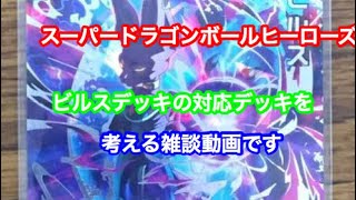 スーパードラゴンボールヒーローズ   ビルスデッキ攻略デッキを考える雑談動画