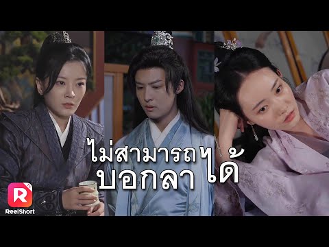 แม่ทัพหญิงช่วยหนุ่มน้อยเป็นรัชทายาท หารู้ไม่ว่าเขาแกล้งเซ่อซ่า| ReelShorts #ซีรีส์จีน #ละครสั้น