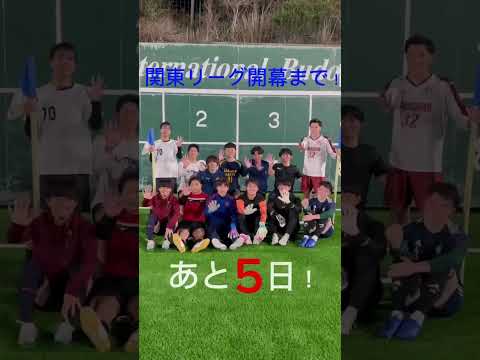 関東大学サッカーリーグ開幕カウントダウン