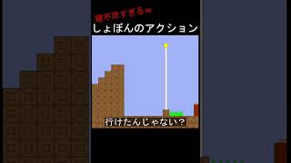 あまりにも理不尽すぎるﾀﾋに方をするしょぼんのアクション。#shorts