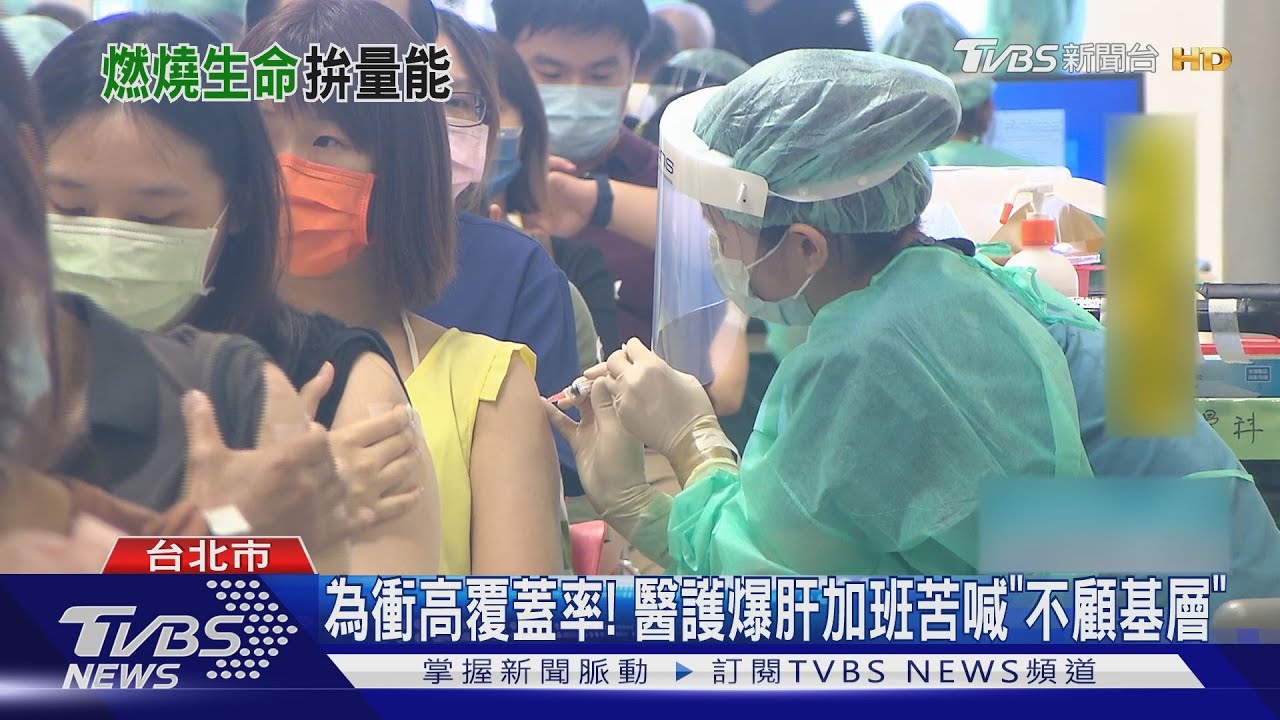 為衝高覆蓋率！醫護爆肝加班苦喊「不顧基層」