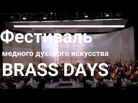 Владислав Лаврик (трубач, дирижер/Москва) с НСО РБ в рамках Международного фестиваля "Brass Days"