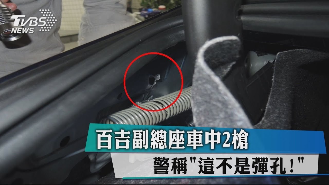 百吉副總座車中2槍 警稱「這不是彈孔!」