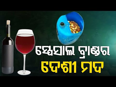 ଦେଶୀ ମଦରେ ବିଦେଶୀ ତଡ଼କା, ମହୁଲ ପୋଚରେ ମିଶୁଛି ଦାମୀ ଫଳ