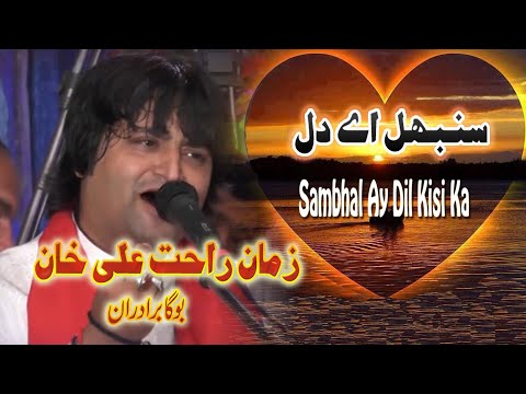 Sambhal Aye Dil by Zaman Rahat Ali Khan (Urss Mubarak 2020)