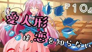 【ゆっくり茶番劇】愛人形は恋を知らない⑩　～”愛”～