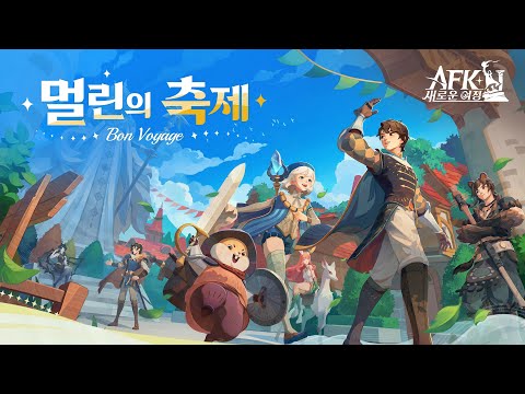 AFK: 새로운 여정