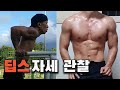 가슴라인업 딥스 자세 관찰, 운동영상 세트당 1분 20세트 총 200개 실시