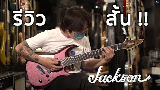 Video thumbnail for รีวิวสั้น Jackson Pro Series Dinky DK Modern HT7 MS by musicconceptthailand