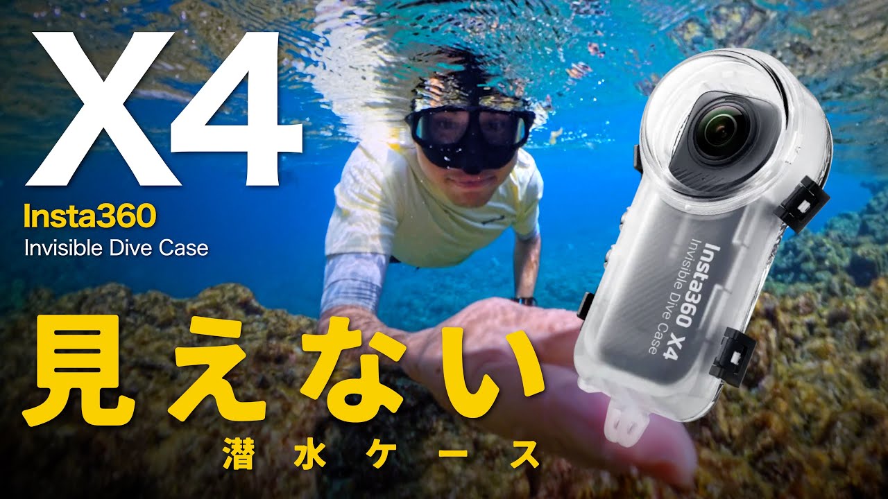 【Insta360 X4】見えない潜水ケース Invisible Dive Case