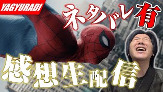 【やぎゅラジ】スパイダーマンBNDネタバレ有り感想生配信