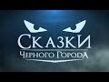 Сказки Чёрного Города - Маскарад (Single 2015) 