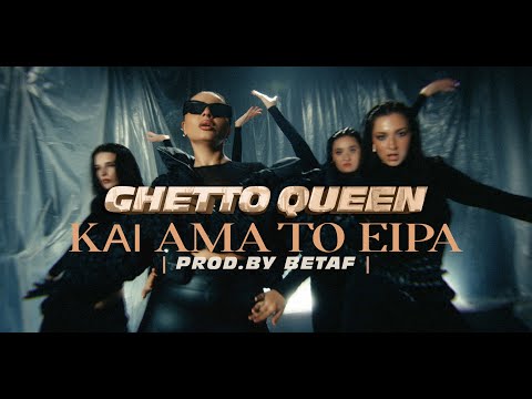 Ghetto Queen - Kai Ama To Eipa (Official Music Video)