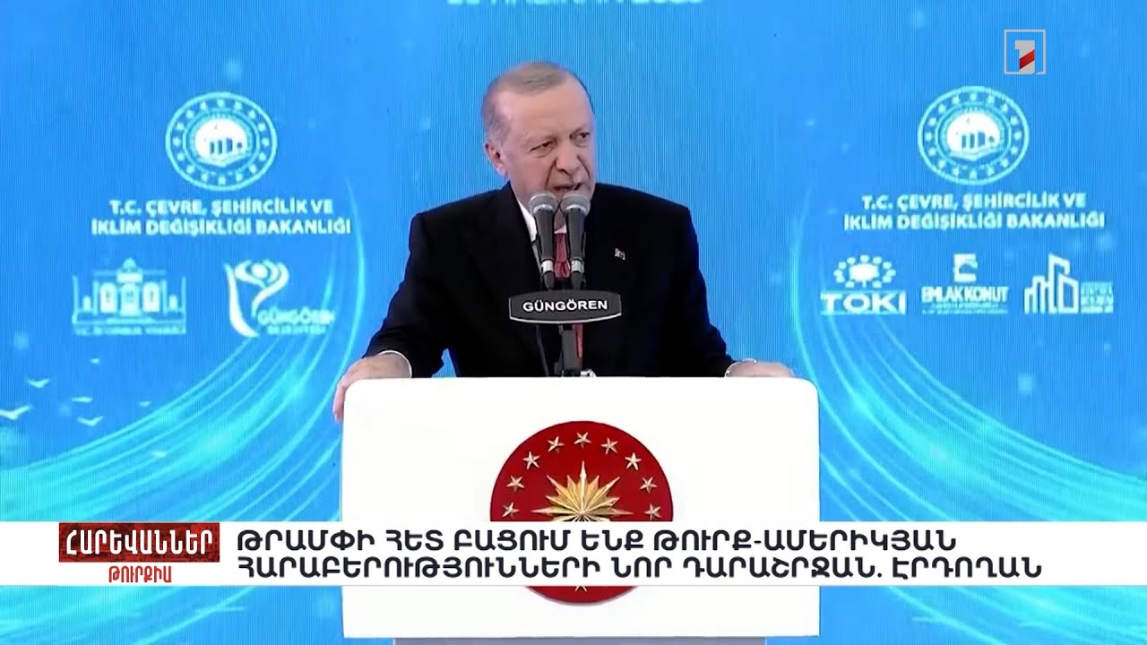 Թրամփի հետ բացում ենք թուրք-ամերիկյան հարաբերությունների նոր դարաշրջան. Էրդողան. «Հարևաններ»