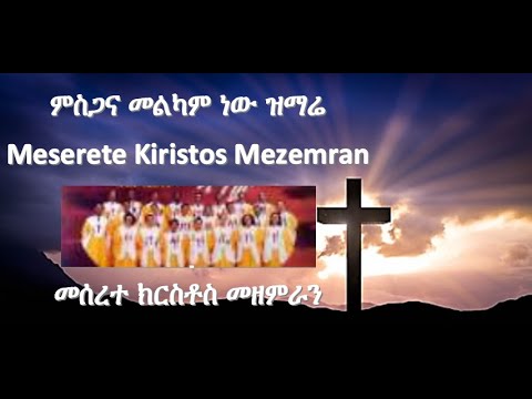 ምስጋና መልካም ነው MISGANAMELKAMNEWMesereteKiristosSongBestAmazingAmharicmusicNewProtesantMezmurLyrics2015
