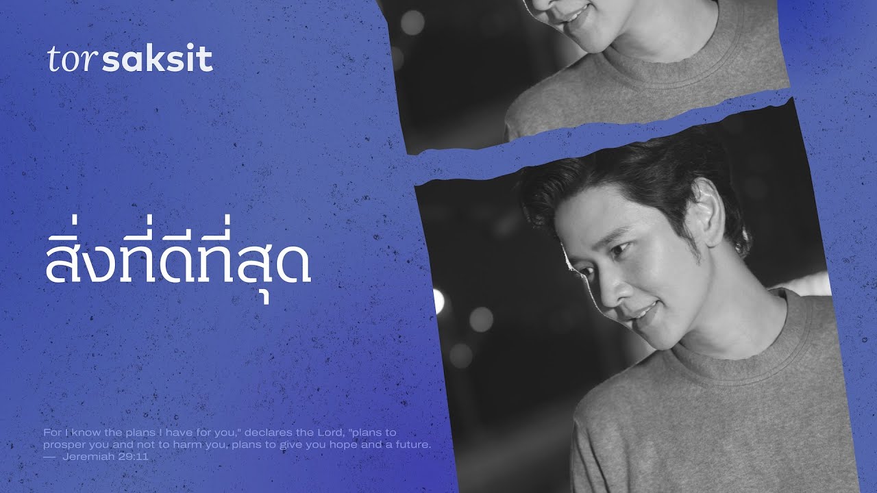 สิ่งที่ดีที่สุด thumbnail