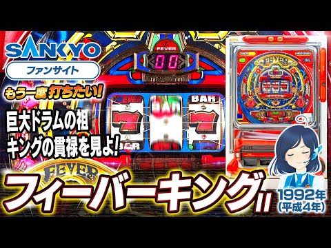 フィーバーキングの動画