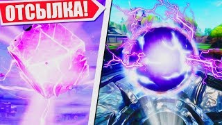 КОНЕЦ ВСЕМУ ЖИВОМУ В ФОРТНАЙТ! СЕКРЕТНЫЙ ШАР НА ПОДЛОМ ПРУДУ ФОРТНАЙТ! ОТСЫЛКА К КУБУ 9 СЕЗОН!